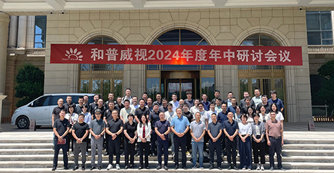 聚焦提速，使命必達(dá) | 和普威視2024年度 年中研討會(huì)圓滿(mǎn)落幕