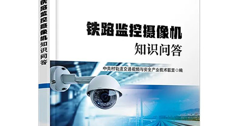 和普威視與軌道交通聯(lián)盟專(zhuān)家攜手出版新書(shū)
